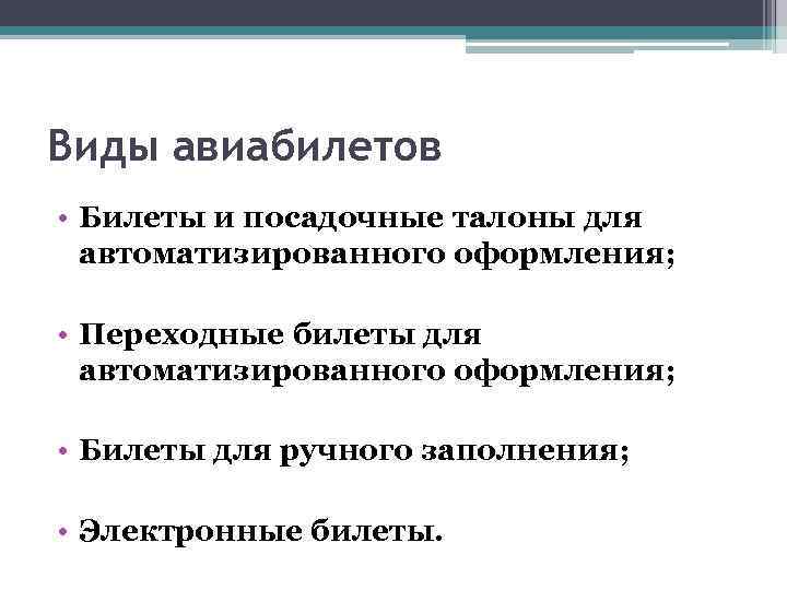 Виды авиабилетов • Билеты и посадочные талоны для автоматизированного оформления; • Переходные билеты для