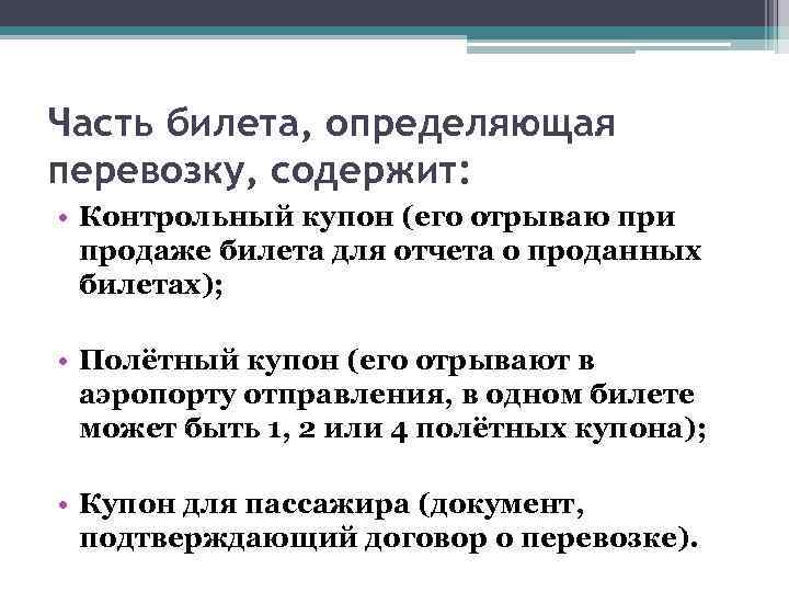 Часть билета, определяющая перевозку, содержит: • Контрольный купон (его отрываю при продаже билета для