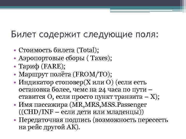 Билет содержит следующие поля: • • • Стоимость билета (Total); Аэропортовые сборы ( Taxes);