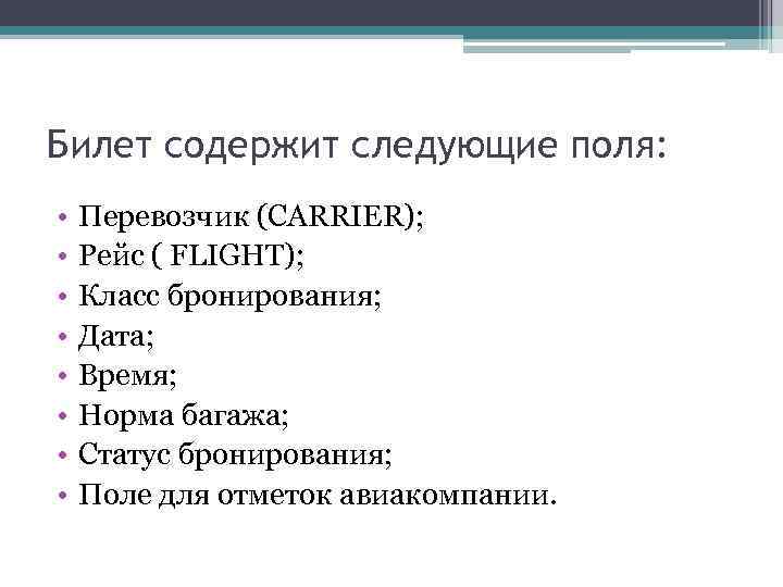 Билет содержит следующие поля: • • Перевозчик (CARRIER); Рейс ( FLIGHT); Класс бронирования; Дата;