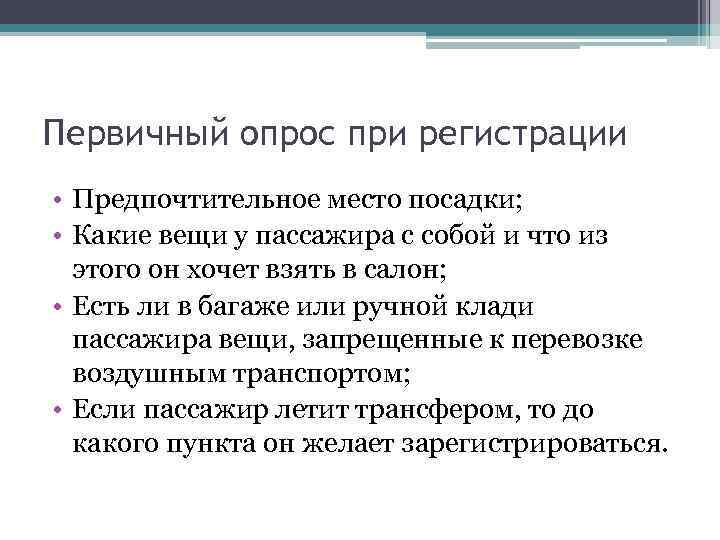 Первичный опрос при регистрации • Предпочтительное место посадки; • Какие вещи у пассажира с