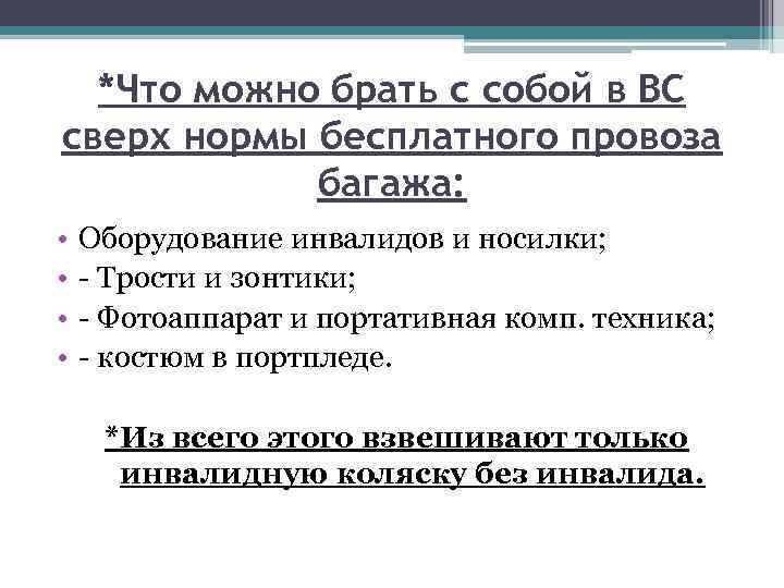 *Что можно брать с собой в ВС сверх нормы бесплатного провоза багажа: • •