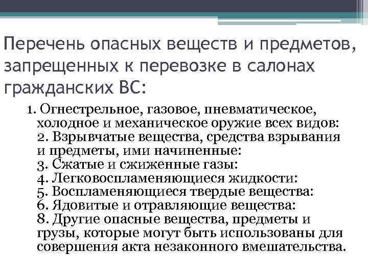 Перечень опасных веществ и предметов, запрещенных к перевозке в салонах гражданских ВС: 1. Огнестрельное,