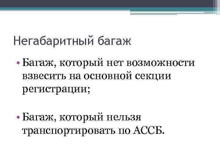 Негабаритный багаж • Багаж, который нет возможности взвесить на основной секции регистрации; • Багаж,