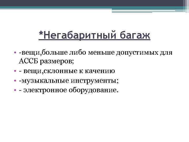 *Негабаритный багаж • -вещи, больше либо меньше допустимых для АССБ размеров; • - вещи,