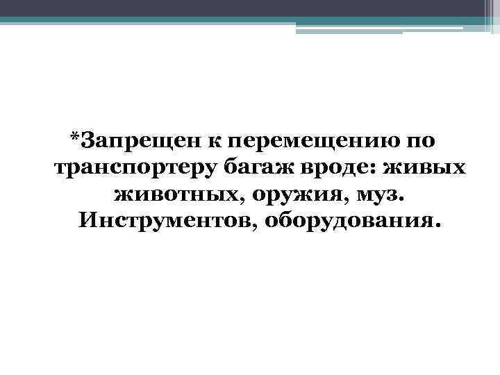 *Запрещен к перемещению по транспортеру багаж вроде: живых животных, оружия, муз. Инструментов, оборудования. 