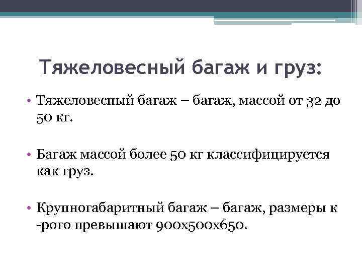 Тяжеловесный багаж и груз: • Тяжеловесный багаж – багаж, массой от 32 до 50