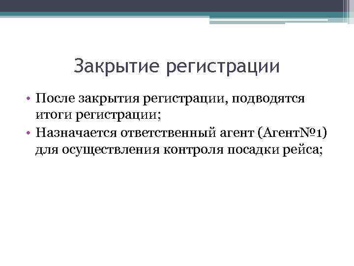 Закрытие регистрации • После закрытия регистрации, подводятся итоги регистрации; • Назначается ответственный агент (Агент№