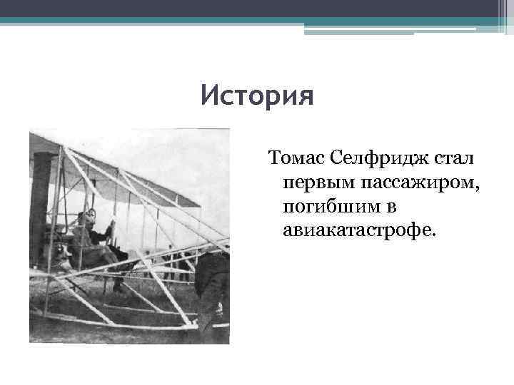 История Томас Селфридж стал первым пассажиром, погибшим в авиакатастрофе. 