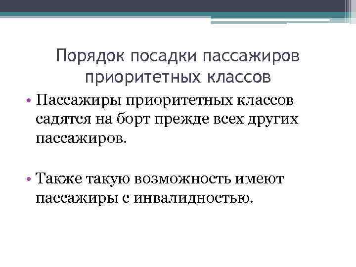 Порядок посадки пассажиров приоритетных классов • Пассажиры приоритетных классов садятся на борт прежде всех