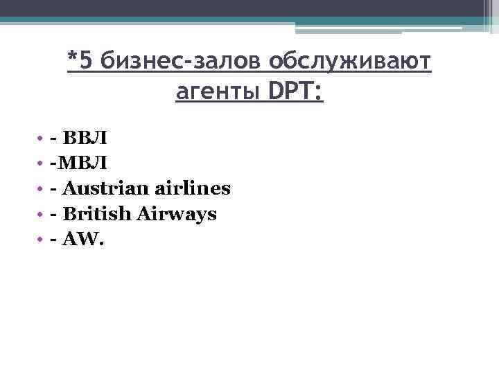 *5 бизнес-залов обслуживают агенты DPT: • • • - ВВЛ -МВЛ - Austrian airlines