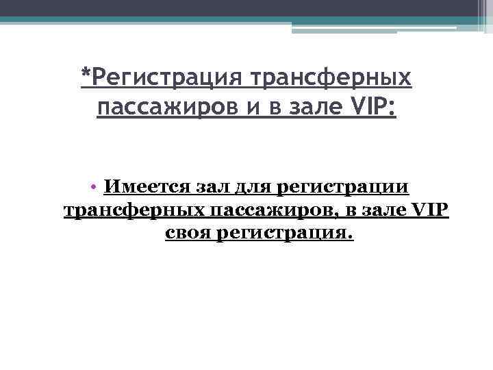 *Регистрация трансферных пассажиров и в зале VIP: • Имеется зал для регистрации трансферных пассажиров,