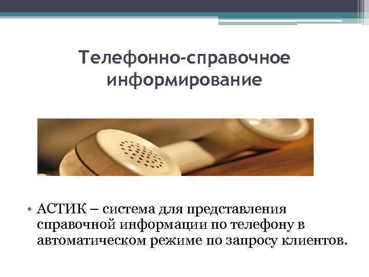 Телефонно-справочное информирование • АСТИК – система для представления справочной информации по телефону в автоматическом