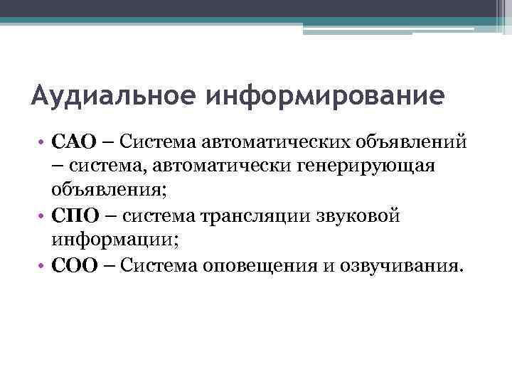 Аудиальное информирование • САО – Система автоматических объявлений – система, автоматически генерирующая объявления; •