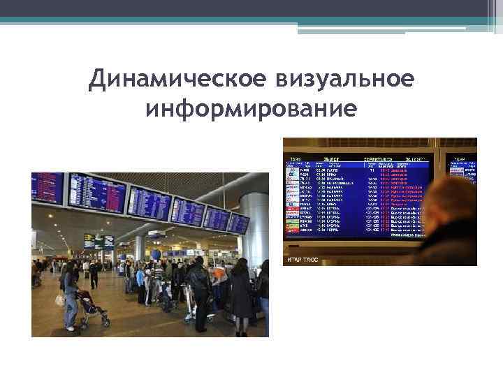 Динамическое визуальное информирование 