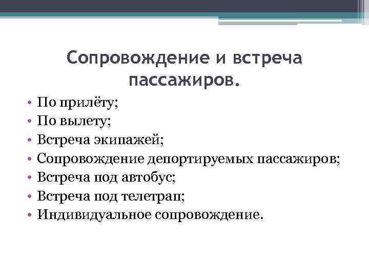 Сопровождение и встреча пассажиров. • • По прилёту; По вылету; Встреча экипажей; Сопровождение депортируемых