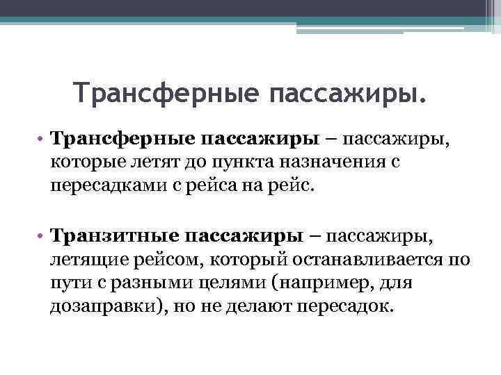 Трансферные пассажиры. • Трансферные пассажиры – пассажиры, которые летят до пункта назначения с пересадками