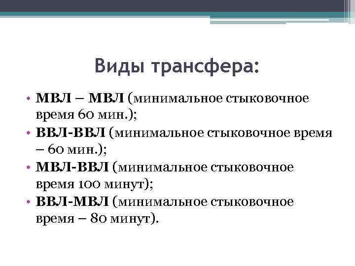 Виды трансфера: • МВЛ – МВЛ (минимальное стыковочное время 60 мин. ); • ВВЛ-ВВЛ