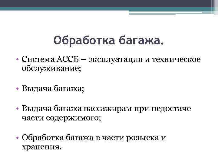 Обработка багажа. • Система АССБ – эксплуатация и техническое обслуживание; • Выдача багажа пассажирам