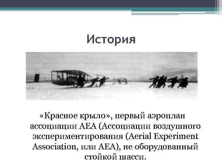 История «Красное крыло» , первый аэроплан ассоциации АЕА (Ассоциации воздушного экспериментирования (Aerial Experiment Association,