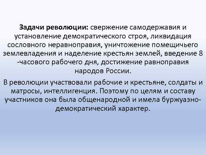 Задачи революции: свержение самодержавия и установление демократического строя, ликвидация сословного неравноправия, уничтожение помещичьего землевладения