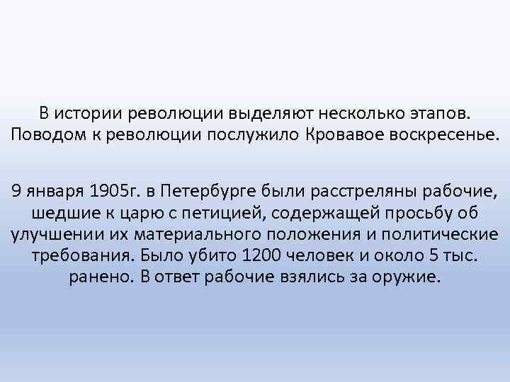 В истории революции выделяют несколько этапов. Поводом к революции послужило Кровавое воскресенье. 9 января