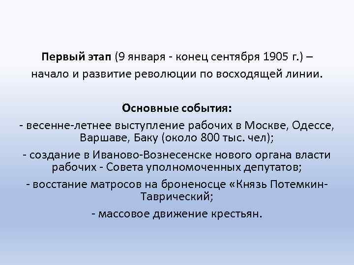 Первый этап (9 января - конец сентября 1905 г. ) – начало и развитие
