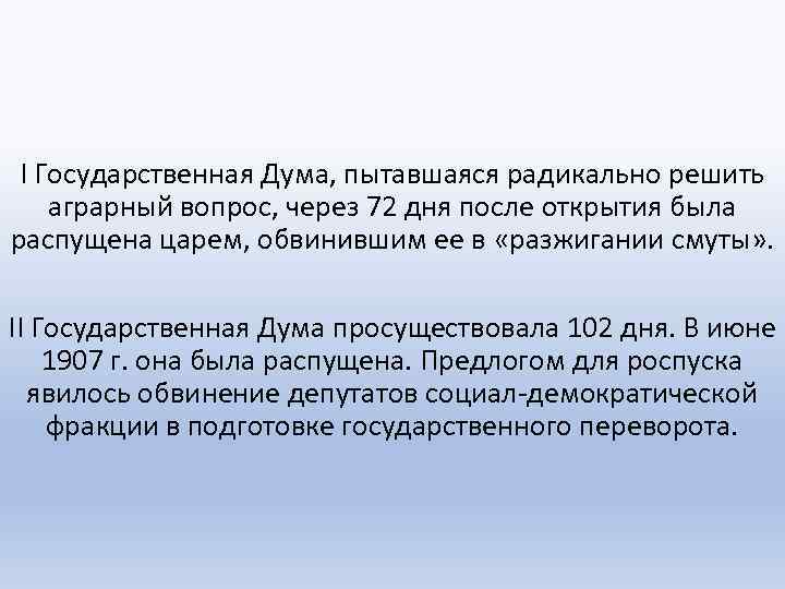 I Государственная Дума, пытавшаяся радикально решить аграрный вопрос, через 72 дня после открытия была