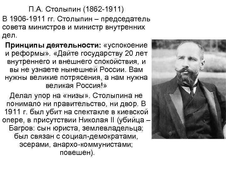 П. А. Столыпин (1862 -1911) В 1906 -1911 гг. Столыпин – председатель совета министров