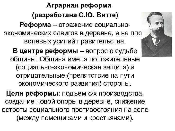 Аграрная реформа (разработана С. Ю. Витте) Реформа – отражение социальноэкономических сдвигов в деревне, а