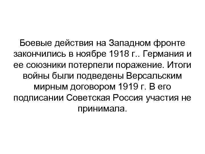 Боевые действия на Западном фронте закончились в ноябре 1918 г. . Германия и ее