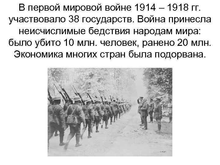 В первой мировой войне 1914 – 1918 гг. участвовало 38 государств. Война принесла неисчислимые