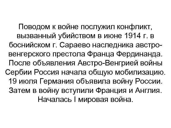 Поводом к войне послужил конфликт, вызванный убийством в июне 1914 г. в боснийском г.