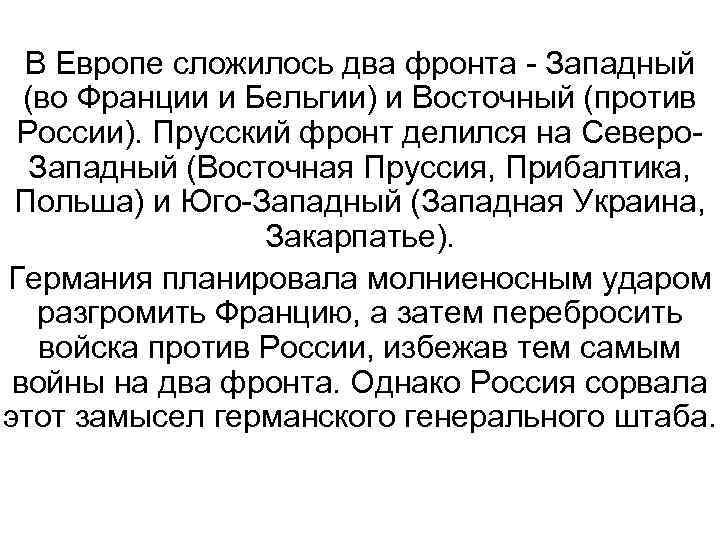 В Европе сложилось два фронта - Западный (во Франции и Бельгии) и Восточный (против