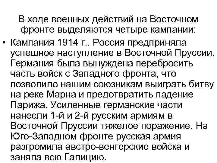 В ходе военных действий на Восточном фронте выделяются четыре кампании: • Кампания 1914 г.