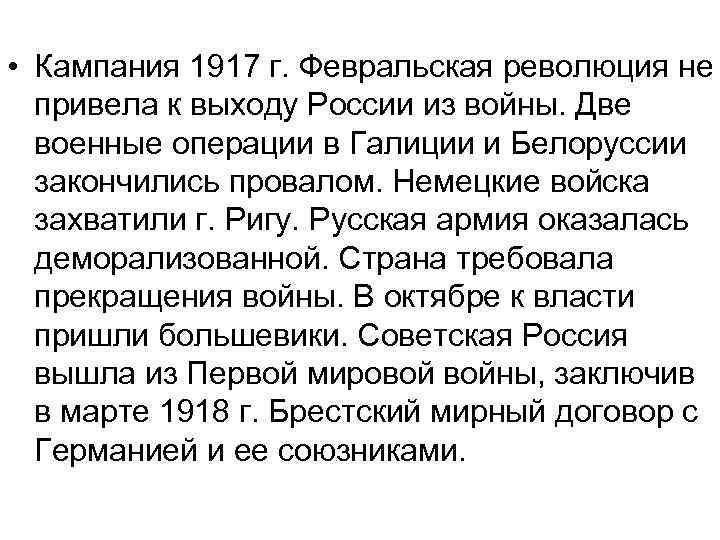  • Кампания 1917 г. Февральская революция не привела к выходу России из войны.
