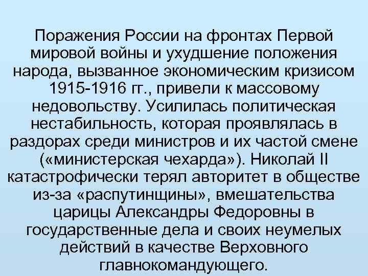 Поражения России на фронтах Первой мировой войны и ухудшение положения народа, вызванное экономическим кризисом