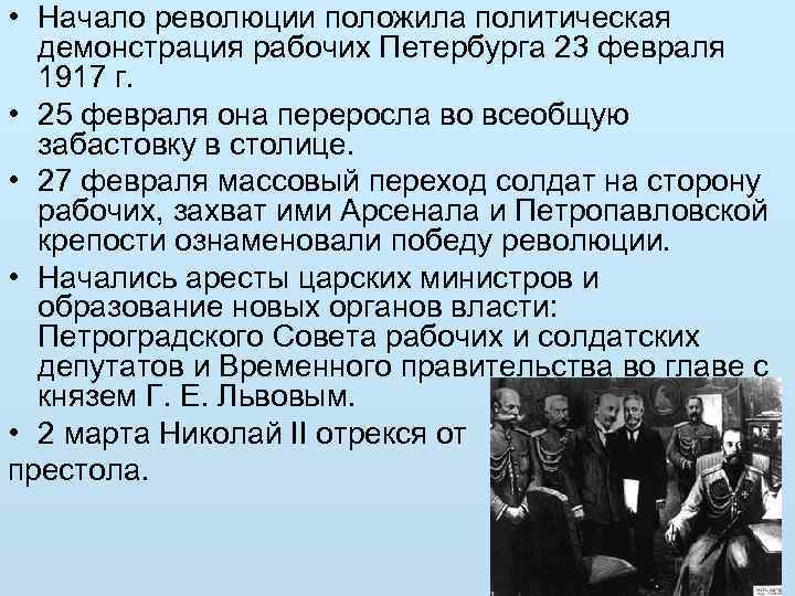  • Начало революции положила политическая демонстрация рабочих Петербурга 23 февраля 1917 г. •