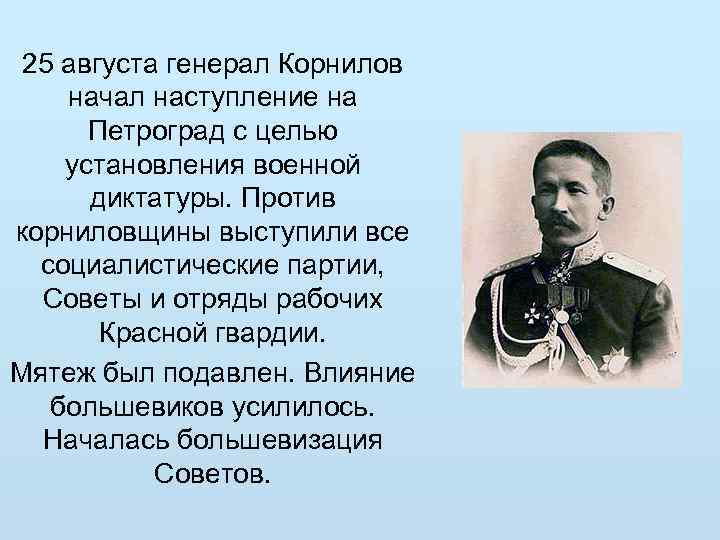 25 августа генерал Корнилов начал наступление на Петроград с целью установления военной диктатуры. Против