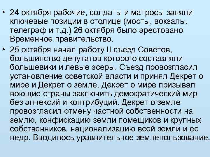  • 24 октября рабочие, солдаты и матросы заняли ключевые позиции в столице (мосты,