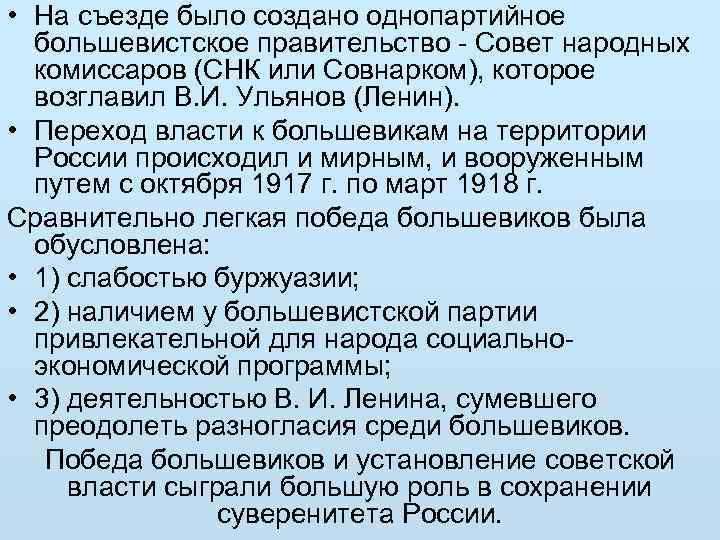  • На съезде было создано однопартийное большевистское правительство - Совет народных комиссаров (СНК