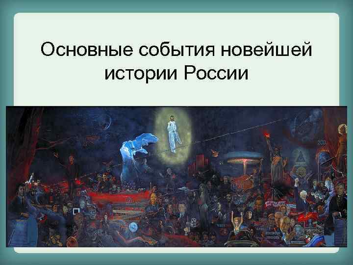 Основные события новейшей истории России 
