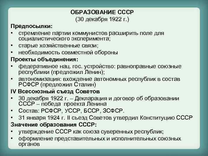 ОБРАЗОВАНИЕ СССР (30 декабря 1922 г. ) Предпосылки: • стремление партии коммунистов расширить поле