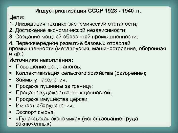 Индустриализация СССР 1928 - 1940 гг. Цели: 1. Ликвидация технико-экономической отсталости; 2. Достижение экономической