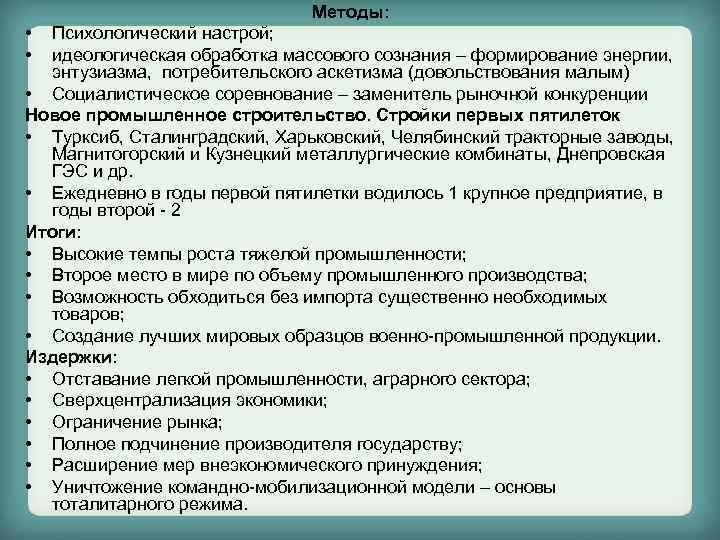 Методы: • • Психологический настрой; идеологическая обработка массового сознания – формирование энергии, энтузиазма, потребительского