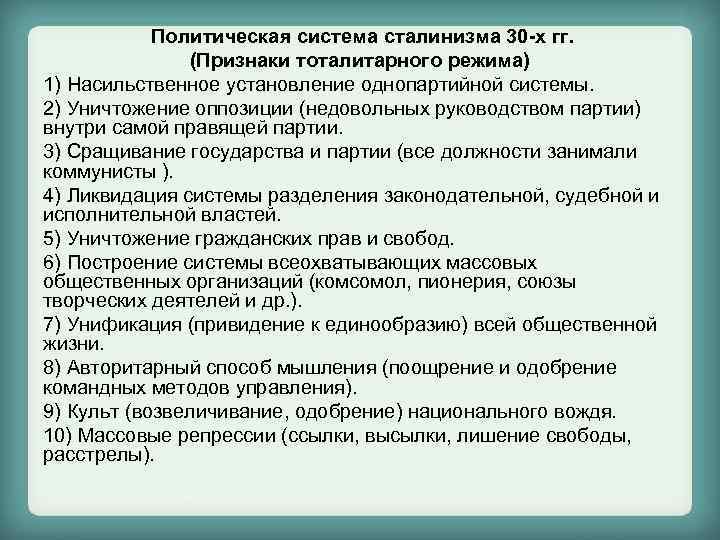 Признаки гг. Политическая система сталинизма. Политическая система солицизма. Политическая система сталинской эпохи. Становление сталинской политической системы.