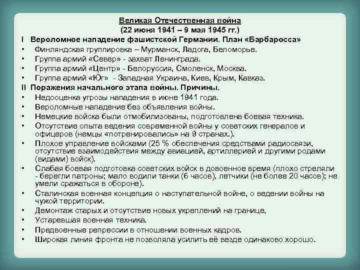 I • • II • • • Великая Отечественная война (22 июня 1941 –