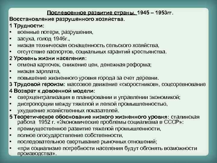 Послевоенное развитие страны. 1945 – 1953 гг. Восстановление разрушенного хозяйства. 1 Трудности: • военные