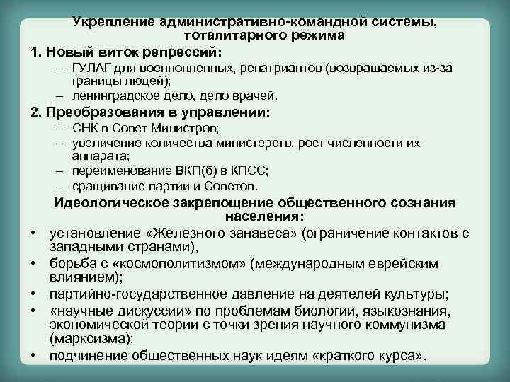Укрепление административно-командной системы, тоталитарного режима 1. Новый виток репрессий: – ГУЛАГ для военнопленных, репатриантов
