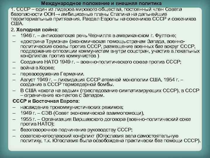 Международное положение и внешняя политика 1. СССР – один из лидеров мирового общества, постоянный